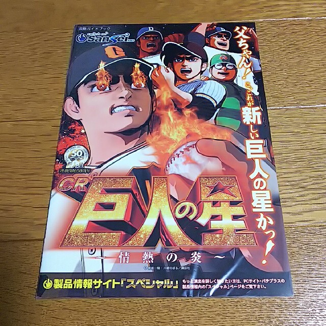 パチンコ小冊子 巨人の星〜栄光の軌跡〜 サンセイ   通販