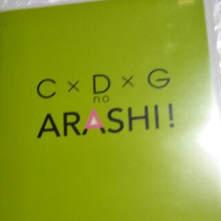 アラシ(嵐)の嵐　ＤＶＤ　C×D×G　no　ARASHI！　Vol．1 DVD　櫻井翔　大野智(お笑い/バラエティ)