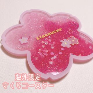 海外　スターバックス　限定　春　桜　コースター　ラメ　スタバ　Starbucks(テーブル用品)