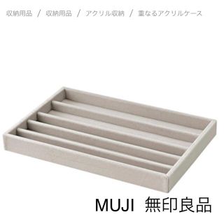 ムジルシリョウヒン(MUJI (無印良品))の無印良品　アクリルケース用　ベロア　仕切　大　ネックレス用　グレー(小物入れ)