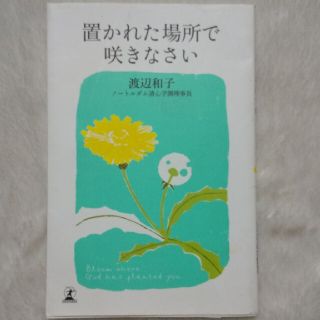 置かれた場所で咲きなさい(その他)