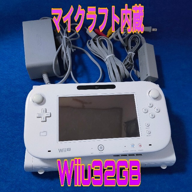 U10⚫任天堂 WiiU 本体一式セット 白【32GB】マイクラフト