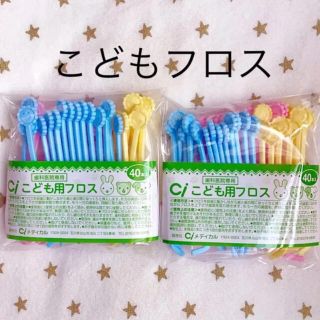 Ciこどもフロス 40本× ２　歯科専売(歯ブラシ/歯みがき用品)