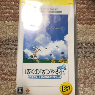 ぼくのなつやすみポータブル（PSP the Best） PSP(携帯用ゲームソフト)