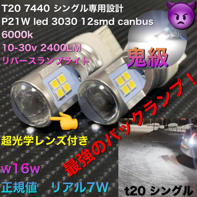 T20 7440 P21W led w16w 3030 12smd canbus 自動車/バイクの自動車(汎用パーツ)の商品写真