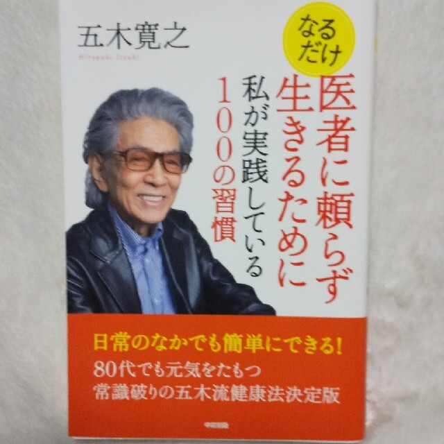 なるだけ医者に頼らず生きるために私が実践している１００の習慣 エンタメ/ホビーの本(ビジネス/経済)の商品写真