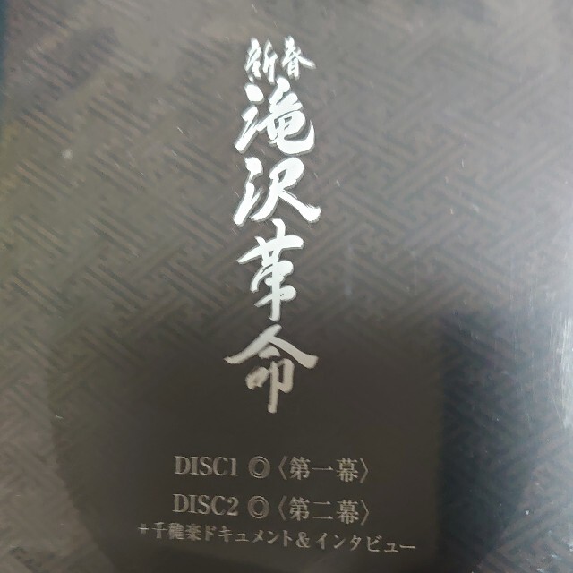 新春　滝沢革命 DVD錦織一清