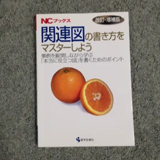 関連図の書き方をマスタ－しよう 事例を展開しながら学ぶ 改訂・増補版(健康/医学)