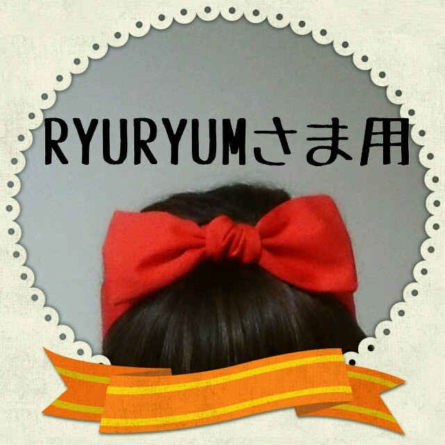 RYURYUMさま専用ページ♪ ハンドメイドのファッション小物(その他)の商品写真