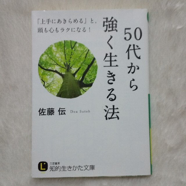 ５０代から強く生きる法 エンタメ/ホビーの本(文学/小説)の商品写真