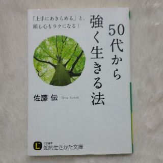 ５０代から強く生きる法(文学/小説)