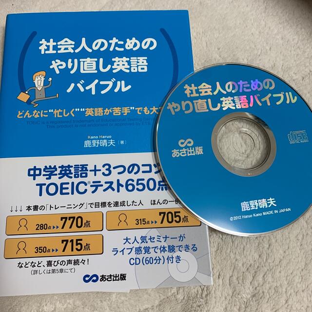 社会人のためのやり直し英語バイブル 中学英語+3つのコツでTOEICテスト650 エンタメ/ホビーの本(語学/参考書)の商品写真