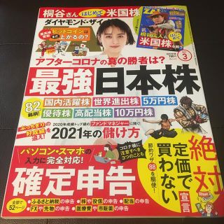 ダイヤモンド ZAi (ザイ) 2021年 3月号 4月号 セット(家庭用ゲーム機本体)