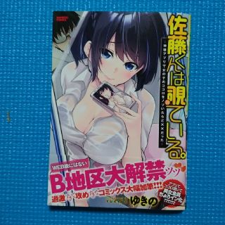 竹書房 佐藤くんは覗ている コミック マンガ アニメ 漫画 コミック ゆきの(少年漫画)