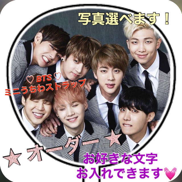 防弾少年団(BTS)(ボウダンショウネンダン)のミニうちわ ♡BTS♡  ハンドメイド　オーダー ハンドメイドのアクセサリー(キーホルダー/ストラップ)の商品写真