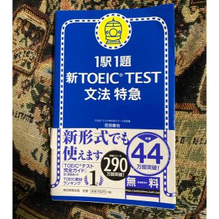 新ＴＯＥＩＣ　ｔｅｓｔ文法特急 １駅１題(語学/参考書)