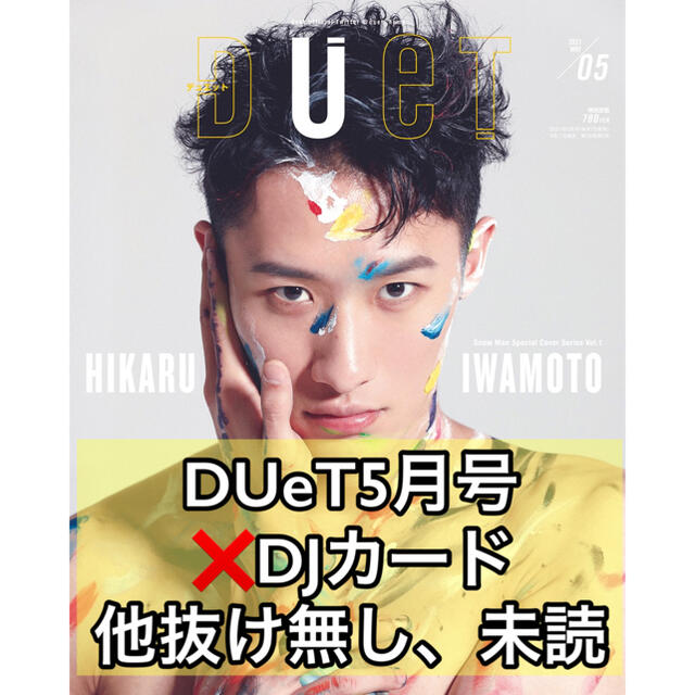 Johnny's(ジャニーズ)の【未読】2021年5月号 DUeT 本誌1冊 DJカードのみ抜け エンタメ/ホビーの雑誌(アート/エンタメ/ホビー)の商品写真