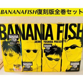 付録付☆バナナフィッシュ BANANAFISH 復刻版BOX全巻セット(全巻セット)