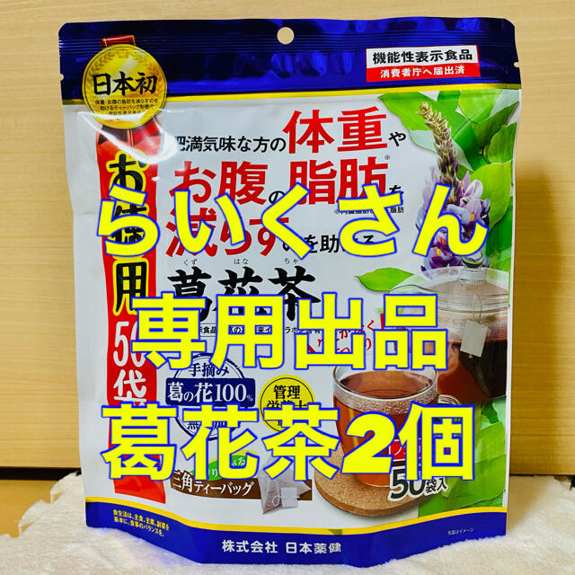 葛花茶 2個 らいくさん専用出品 食品/飲料/酒の健康食品(健康茶)の商品写真