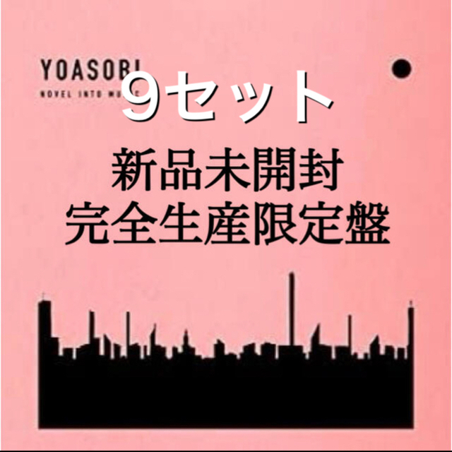 YOASOBI THE BOOK【完全生産限定盤】9セット