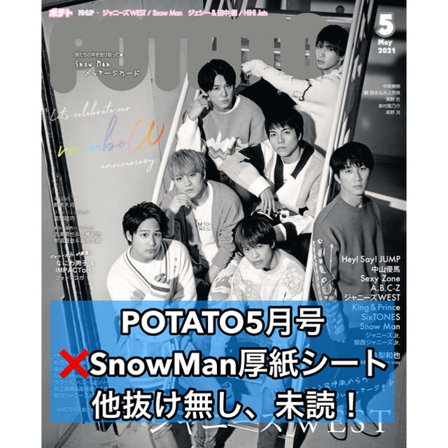 Johnny's(ジャニーズ)の【未読】2021年5月号 POTATO 本誌1冊 厚紙シートのみ抜け エンタメ/ホビーの雑誌(アート/エンタメ/ホビー)の商品写真