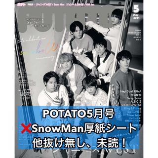 ジャニーズ(Johnny's)の【未読】2021年5月号 POTATO 本誌1冊 厚紙シートのみ抜け(アート/エンタメ/ホビー)