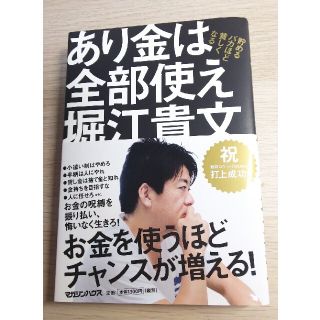 マガジンハウス(マガジンハウス)の新品 未読 帯あり ホリエモン あり金は全部使え 貯めるバカほど貧しくなる(ビジネス/経済)