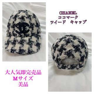 シャネル(CHANEL)の値下げしました♡CHANEL ツイード　ココマーク　キャップ　Mサイズ　(キャップ)