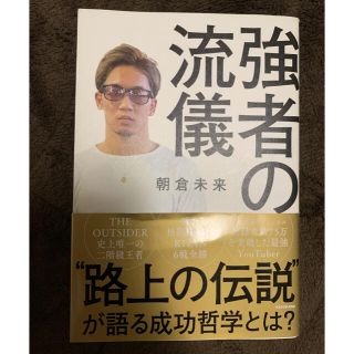 カドカワショテン(角川書店)の【送料無料】強者の流儀　朝倉未来(ノンフィクション/教養)