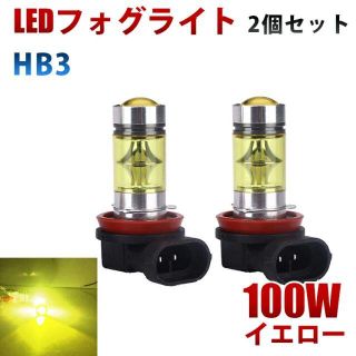 LEDフォグランプ HB3 HB4 100W イエロー 黄色 2個セット(汎用パーツ)
