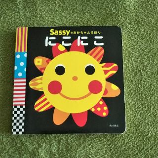 サッシー(Sassy)のSassyのあかちゃん絵本 にこにこ(絵本/児童書)