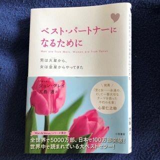 ベスト・パ－トナ－になるために 男は火星から、女は金星からやってきた 〔新装版〕(ノンフィクション/教養)