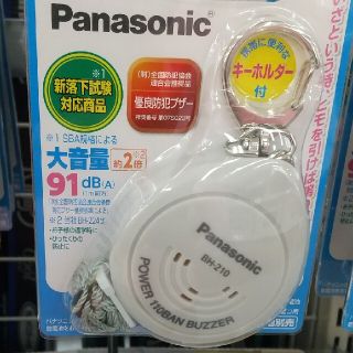 防犯ブザー Panasonic パワー110番ブザー ２個セット(防犯カメラ)