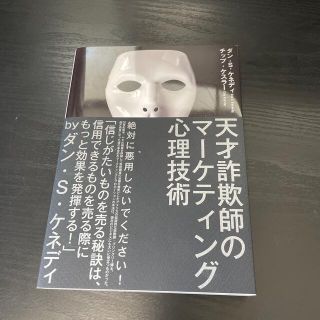 天才詐欺師のマーケティング心理技術　ダン・S・ケネディ(ビジネス/経済)