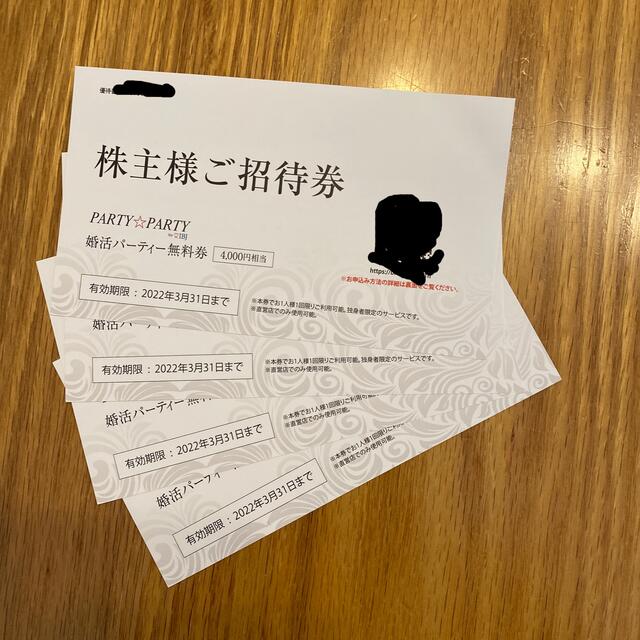 IBJ株主優待　婚活パーティー無料券4000円相当4枚　16000円分