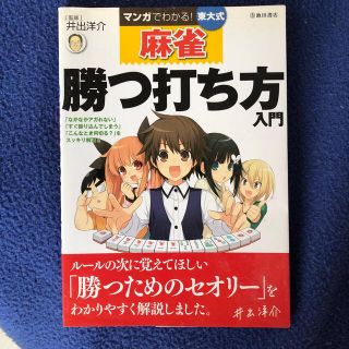 マンガでわかる！東大式麻雀勝つ打ち方入門(趣味/スポーツ/実用)