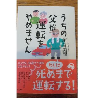 うちの父が運転をやめません(文学/小説)