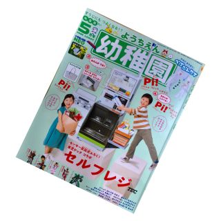 ショウガクカン(小学館)の幼稚園 2021年 5月号 ふろく (付録) 東芝テック コラボ セルフレジ (その他)