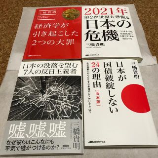 三橋貴明　4冊セット　新品未読(ビジネス/経済)