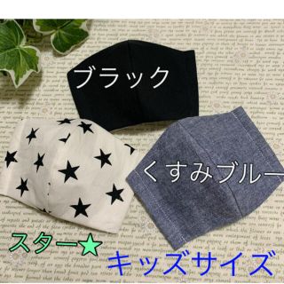 インナーマスク子供用3枚セット★スター ブラック くすみブルー(外出用品)