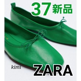 ザラ(ZARA)のZARA　(37 グリーン)　リアルレザーバレリーナシューズ(バレエシューズ)