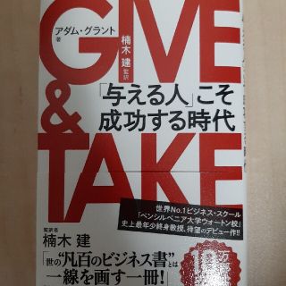 ＧＩＶＥ　＆　ＴＡＫＥ 「与える人」こそ成功する時代(ビジネス/経済)