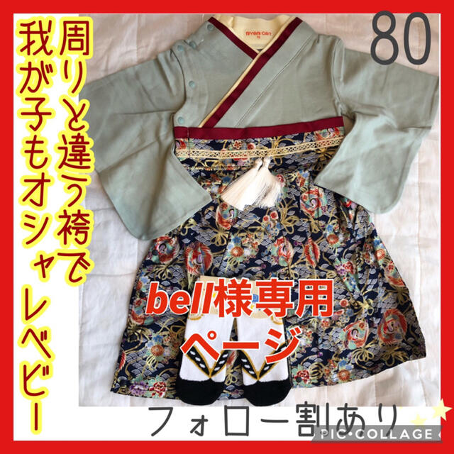 bell様専用ページ　袴　袴ロンパース　80 キッズ/ベビー/マタニティのベビー服(~85cm)(ロンパース)の商品写真