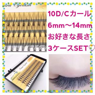 3セット☘60束入/10D/Cカール/0.07mm/セルフ　マツゲエクステ(まつげエクステ)