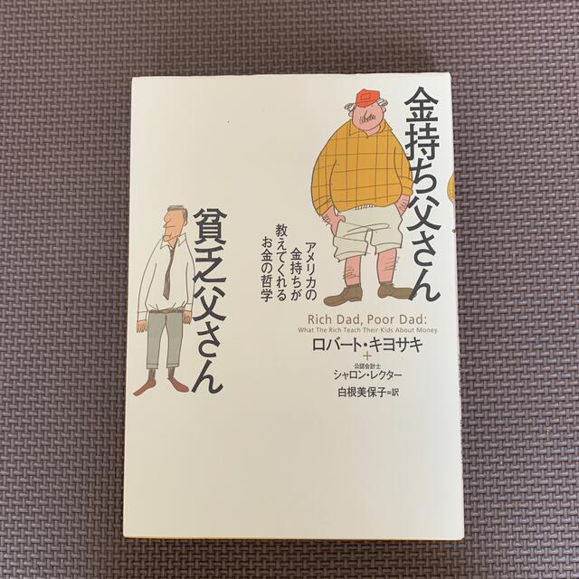 金持ち父さん貧乏父さん アメリカの金持ちが教えてくれるお金の哲学 エンタメ/ホビーの本(人文/社会)の商品写真