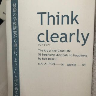 Ｔｈｉｎｋ　ｃｌｅａｒｌｙ 最新の学術研究から導いた、よりよい人生を送るための(ビジネス/経済)