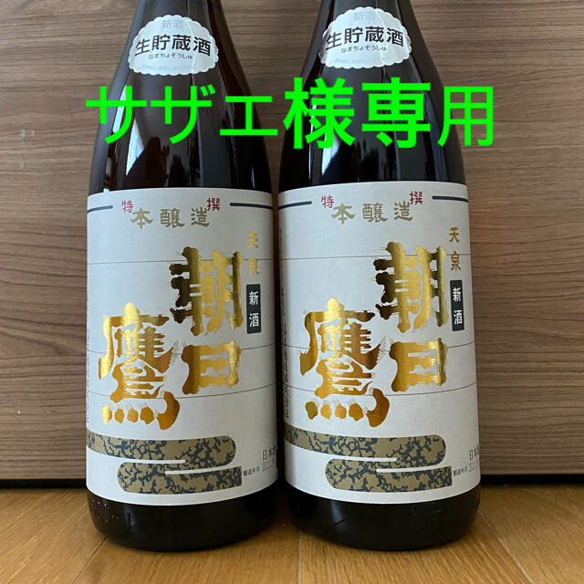 朝日鷹 生貯蔵酒 1800ml×2 2021.4詰 朝日鷹 生貯蔵酒 1800ml×2 2021.4詰