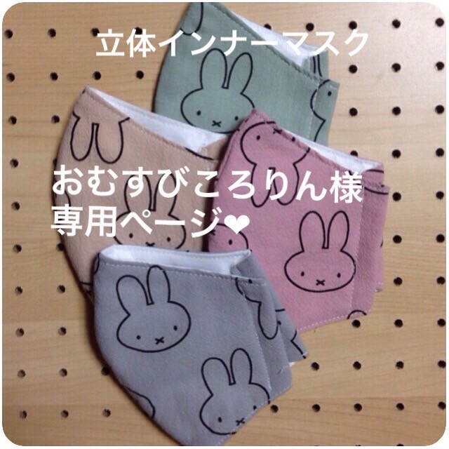 おむすびころりん様 専用ページ 立体インナーマスク ミッフィー bluke