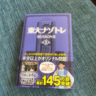 東大ナゾトレＳＥＡＳＯＮ２ 第５巻(アート/エンタメ)