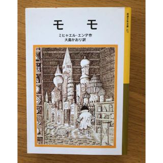 モモ(文学/小説)